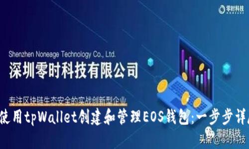  如何使用tpWallet创建和管理EOS钱包：一步步详尽指南