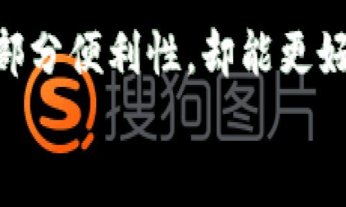 
  数字钱包如何进行降级使用：选择适合你的支付方式/  

关键词
 guanjianci 数字钱包, 降级使用, 移动支付, 电子支付/ guanjianci 

引言
在数字经济迅猛发展的今天，数字钱包作为一种便利的支付工具，已经成为人们日常生活中不可或缺的一部分。无论是线上购物、线下支付还是转账，数字钱包都提供了极大的便捷。然而，随着用户需求的变化，有些人可能会选择将数字钱包从高级功能降级到基本功能，以后续能够更好地控制消费、保护隐私，或是减少交易的复杂性。

本文将深入探讨数字钱包降级使用的概念，步骤，以及可能原因，帮助用户在使用数字钱包时做出更明智的选择。

数字钱包的基本概念
数字钱包是一种在线或移动支付应用程序，允许用户存储资金、进行购物、接收资金，以及进行各种金融交易。数字钱包通常与银行账户或信用卡相连接，为用户提供便捷的支付途径。常见的数字钱包包括支付宝、微信支付、Apple Pay 等。

随着新技术的不断涌现，数字钱包的功能也越来越复杂，从简单的支付转账到积分管理、消费分析等功能应有尽有。虽然这些增加的功能带来了便利，但对一些用户而言，这可能造成了使用上的困扰与安全隐患。

数字钱包降级的重要性
用户选择降级使用数字钱包的原因各不相同，但主要集中在以下几个方面：

ul
    listrong隐私保护：/strong 高级功能往往需要更多的个人信息和交易记录，让一些用户担心隐私泄露。而选择基本功能可以相对减少数据的采集。/li
    listrong消费控制：/strong 高级功能可能导致用户在无意中进行不必要的消费，而基本功能更容易让用户控制开支。/li
    listrong使用简单：/strong 对于不太习惯使用复杂软件的用户，选择基本功能将操作变得更为直观简便。/li
    listrong安全问题：/strong 一些用户可能曾经历过诈骗，对高级功能的安全性产生疑虑，因此希望采取更为简单直接的方式进行支付。/li
/ul

降级使用数字钱包的步骤
降级数字钱包的具体步骤可能因不同的平台而异，但通常可以按照以下几个步骤进行：

h41. 了解当前账户设置/h4
首先，用户需要了解自己当前使用的数字钱包的所有功能，评估自己实际使用的需求。

h42. 访问设置页面/h4
进入数字钱包的设置或账户管理页面，通常可以在应用的主界面找到。

h43. 寻找降级选项/h4
在设置页面中，寻找有关账户设置或功能管理的选项。有些平台会明确提供降级功能。

h44. 根据提示操作/h4
通常，在这一过程中，用户需要按照平台的提示完成降级操作，可能会需要确认一些信息。

h45. 完成降级并验证/h4
降级完成后，用户应验证账户的功能是否已成功降级，并确保所有数据的完整性。

三个相关问题探讨

如何保护在数字钱包中的个人信息安全？
在进行在线交易和金融活动时，保护个人信息安全是每个用户必须重视的事情。以下是几种有效的措施：

h41. 使用强密码/h4
确保使用复杂而独特的密码来保护你的账户，定期更改密码，并启用两步验证功能。此外，避免将相同的密码用于多个平台。

h42. 定期检查账户活动/h4
定期检查数字钱包中的交易记录，确保没有未经授权的交易。如果发现任何异常，请立即联系钱包服务提供商。

h43. 更新应用程序/h4
确保你使用的数字钱包应用程序是最新版本，及时安装安全更新。同时，关闭不必要的功能和服务，以减少潜在的安全风险。

h44. 小心网络环境/h4
避免在公共Wi-Fi网络中进行交易，尤其是在不受信任的网络。使用虚拟私人网络（VPN）可以增强你的在线安全性。

h45. 了解钓鱼攻击/h4
提高对钓鱼邮件和网站的警惕，务必核实链接和发送者的身份，确保不会误入钓鱼网站。在登录数字钱包之前，尽量直接进入应用程序。

数字钱包降级是否会影响支付便利性？
降级数字钱包的确会影响支付的便利性，主要体现在以下几个方面：

h41. 功能丧失/h4
许多高级功能，比如消费分析、积分管理，等可以帮助用户更好地管理财务。当降低功能后，用户可能失去对个人财务的全面掌控。

h42. 支付途径减少/h4
降级使用可能导致某些支付方式的限制，例如许多商家只支持数字钱包的便捷支付接口，丧失这些功能后，意味着支付的渠道减少。

h43. 安全级别变更/h4
一些高级功能提供了更多的安全交易保障，比如临时信用卡号，降级后，用户需要重新评估其支付的安全性。

h44. 适应期/h4
用户需要重新适应新的支付形式，可能在开始时感到不便和不习惯，尤其是以前依赖于自动化的功能。

h45. 手续费问题/h4
在某些情况下，使用较低级别的功能可能面临更高的手续费，因为一些服务提供商会根据功能等级调整付费结构。

应对数字钱包降级后的消费控制方法
当用户选择降级使用数字钱包后，如何对消费进行有效控制，是一个重要的课题。以下是一些可行的策略：

h41. 设定预算/h4
在每次使用数字钱包前，可以设定一个消费预算，每月和每周的预算计划，有助于控制开支并保持消费在可控范围内。

h42. 跟踪消费/h4
使用纸质或电子表格来记录消费，定期进行消费分析，通过将账单整理分类，能够更清楚地了解资金的用途。

h43. 为每种支付方式设定限额/h4
对于不同的支付渠道，可以设定相应的消费限额，这可以有效避免在某些特定类别上的过度消费。

h44. 禁止不必要的订阅/h4
降级使用数字钱包后，应重新审视所有的自动续费和订阅服务，删除不必要的服务，以免月费长期制约预算。

h45. 学习理财知识/h4
各类理财书籍、课程及线上资料都可以为用户提供有效的财务管理技巧，学习如何合理分配开销，避免冲动消费。

结论
在当前的数字经济环境中，数字钱包以其便利性和灵活性赢得了广泛的青睐，但同时也存在一定的隐私与安全隐患。如果用户选择降级使用，虽然会牺牲一部分便利性，却能更好地控制消费、保护隐私，并令交易过程变得简单明了。在降级过程中，用户需注意各项设置和安全措施，以确保资金安全。

希望本文能帮助用户更好地理解数字钱包的降级使用，同时在今后的支付生活中作出更为明智的选择。