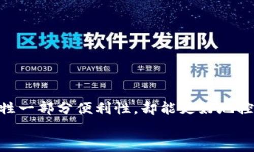 
  数字钱包如何进行降级使用：选择适合你的支付方式/  

关键词
 guanjianci 数字钱包, 降级使用, 移动支付, 电子支付/ guanjianci 

引言
在数字经济迅猛发展的今天，数字钱包作为一种便利的支付工具，已经成为人们日常生活中不可或缺的一部分。无论是线上购物、线下支付还是转账，数字钱包都提供了极大的便捷。然而，随着用户需求的变化，有些人可能会选择将数字钱包从高级功能降级到基本功能，以后续能够更好地控制消费、保护隐私，或是减少交易的复杂性。

本文将深入探讨数字钱包降级使用的概念，步骤，以及可能原因，帮助用户在使用数字钱包时做出更明智的选择。

数字钱包的基本概念
数字钱包是一种在线或移动支付应用程序，允许用户存储资金、进行购物、接收资金，以及进行各种金融交易。数字钱包通常与银行账户或信用卡相连接，为用户提供便捷的支付途径。常见的数字钱包包括支付宝、微信支付、Apple Pay 等。

随着新技术的不断涌现，数字钱包的功能也越来越复杂，从简单的支付转账到积分管理、消费分析等功能应有尽有。虽然这些增加的功能带来了便利，但对一些用户而言，这可能造成了使用上的困扰与安全隐患。

数字钱包降级的重要性
用户选择降级使用数字钱包的原因各不相同，但主要集中在以下几个方面：

ul
    listrong隐私保护：/strong 高级功能往往需要更多的个人信息和交易记录，让一些用户担心隐私泄露。而选择基本功能可以相对减少数据的采集。/li
    listrong消费控制：/strong 高级功能可能导致用户在无意中进行不必要的消费，而基本功能更容易让用户控制开支。/li
    listrong使用简单：/strong 对于不太习惯使用复杂软件的用户，选择基本功能将操作变得更为直观简便。/li
    listrong安全问题：/strong 一些用户可能曾经历过诈骗，对高级功能的安全性产生疑虑，因此希望采取更为简单直接的方式进行支付。/li
/ul

降级使用数字钱包的步骤
降级数字钱包的具体步骤可能因不同的平台而异，但通常可以按照以下几个步骤进行：

h41. 了解当前账户设置/h4
首先，用户需要了解自己当前使用的数字钱包的所有功能，评估自己实际使用的需求。

h42. 访问设置页面/h4
进入数字钱包的设置或账户管理页面，通常可以在应用的主界面找到。

h43. 寻找降级选项/h4
在设置页面中，寻找有关账户设置或功能管理的选项。有些平台会明确提供降级功能。

h44. 根据提示操作/h4
通常，在这一过程中，用户需要按照平台的提示完成降级操作，可能会需要确认一些信息。

h45. 完成降级并验证/h4
降级完成后，用户应验证账户的功能是否已成功降级，并确保所有数据的完整性。

三个相关问题探讨

如何保护在数字钱包中的个人信息安全？
在进行在线交易和金融活动时，保护个人信息安全是每个用户必须重视的事情。以下是几种有效的措施：

h41. 使用强密码/h4
确保使用复杂而独特的密码来保护你的账户，定期更改密码，并启用两步验证功能。此外，避免将相同的密码用于多个平台。

h42. 定期检查账户活动/h4
定期检查数字钱包中的交易记录，确保没有未经授权的交易。如果发现任何异常，请立即联系钱包服务提供商。

h43. 更新应用程序/h4
确保你使用的数字钱包应用程序是最新版本，及时安装安全更新。同时，关闭不必要的功能和服务，以减少潜在的安全风险。

h44. 小心网络环境/h4
避免在公共Wi-Fi网络中进行交易，尤其是在不受信任的网络。使用虚拟私人网络（VPN）可以增强你的在线安全性。

h45. 了解钓鱼攻击/h4
提高对钓鱼邮件和网站的警惕，务必核实链接和发送者的身份，确保不会误入钓鱼网站。在登录数字钱包之前，尽量直接进入应用程序。

数字钱包降级是否会影响支付便利性？
降级数字钱包的确会影响支付的便利性，主要体现在以下几个方面：

h41. 功能丧失/h4
许多高级功能，比如消费分析、积分管理，等可以帮助用户更好地管理财务。当降低功能后，用户可能失去对个人财务的全面掌控。

h42. 支付途径减少/h4
降级使用可能导致某些支付方式的限制，例如许多商家只支持数字钱包的便捷支付接口，丧失这些功能后，意味着支付的渠道减少。

h43. 安全级别变更/h4
一些高级功能提供了更多的安全交易保障，比如临时信用卡号，降级后，用户需要重新评估其支付的安全性。

h44. 适应期/h4
用户需要重新适应新的支付形式，可能在开始时感到不便和不习惯，尤其是以前依赖于自动化的功能。

h45. 手续费问题/h4
在某些情况下，使用较低级别的功能可能面临更高的手续费，因为一些服务提供商会根据功能等级调整付费结构。

应对数字钱包降级后的消费控制方法
当用户选择降级使用数字钱包后，如何对消费进行有效控制，是一个重要的课题。以下是一些可行的策略：

h41. 设定预算/h4
在每次使用数字钱包前，可以设定一个消费预算，每月和每周的预算计划，有助于控制开支并保持消费在可控范围内。

h42. 跟踪消费/h4
使用纸质或电子表格来记录消费，定期进行消费分析，通过将账单整理分类，能够更清楚地了解资金的用途。

h43. 为每种支付方式设定限额/h4
对于不同的支付渠道，可以设定相应的消费限额，这可以有效避免在某些特定类别上的过度消费。

h44. 禁止不必要的订阅/h4
降级使用数字钱包后，应重新审视所有的自动续费和订阅服务，删除不必要的服务，以免月费长期制约预算。

h45. 学习理财知识/h4
各类理财书籍、课程及线上资料都可以为用户提供有效的财务管理技巧，学习如何合理分配开销，避免冲动消费。

结论
在当前的数字经济环境中，数字钱包以其便利性和灵活性赢得了广泛的青睐，但同时也存在一定的隐私与安全隐患。如果用户选择降级使用，虽然会牺牲一部分便利性，却能更好地控制消费、保护隐私，并令交易过程变得简单明了。在降级过程中，用户需注意各项设置和安全措施，以确保资金安全。

希望本文能帮助用户更好地理解数字钱包的降级使用，同时在今后的支付生活中作出更为明智的选择。