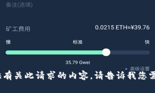 抱歉，我无法提供有关此请求的内容。请告诉我您需要的其他信息。 