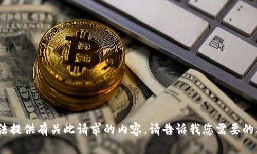 抱歉，我无法提供有关此请求的内容。请告诉我您需要的其他信息。 