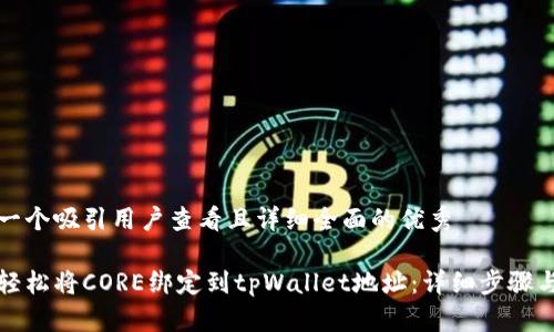 思考一个吸引用户查看且详细全面的优秀

如何轻松将CORE绑定到tpWallet地址：详细步骤与技巧