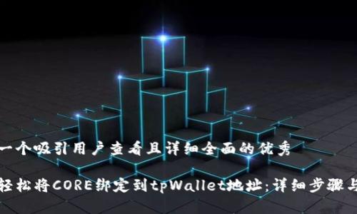 思考一个吸引用户查看且详细全面的优秀

如何轻松将CORE绑定到tpWallet地址：详细步骤与技巧