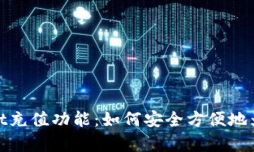 : 全面解析tpWallet充值功能：如何安全方便地为您的数字钱包充值