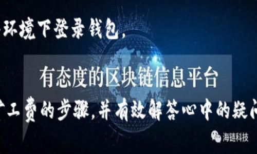 tiaoti如何在tpWallet新版本中购买矿工费：完整指南与细节/tiaoti

tpWallet, 矿工费, 购买流程, 数字货币/guanjianci

随着数字货币的流行，钱包的功能愈发重要。tpWallet是一个在用户中广受欢迎的数字货币钱包，它不断更新以提供更好的用户体验。近期，tpWallet推出了新版本，这一版本在矿工费的处理上有了显著的改进。本篇文章将全面介绍如何在tpWallet新版本中购买矿工费，帮助用户更好地理解这一过程，并解答常见问题。

什么是矿工费？
矿工费（也称为交易费用）是用户在使用区块链网络进行交易时需要支付的费用。矿工费的存在是为了解决网络拥堵问题，确保交易能够尽快被确认。在比特币和以太坊等主流区块链网络中，矿工通过打包交易并在区块链上进行验证来获得这一费用。费用的高低取决于市场供求以及网络的拥堵程度。
在tpWallet中，矿工费通常是在用户进行转账、交易时自动计算的。随着网络状态的变化，用户可以选择调整矿工费用，以确保其交易尽快被处理。tpWallet的新版本对于矿工费的计算和支付流程进行了，使得用户能够更加方便地进行管理。

tpWallet新版本购买矿工费的步骤
在tpWallet的新版本中，购买矿工费的过程变得更加简单明了。以下是详细的步骤指导：

h41. 下载及安装tpWallet新版本/h4
首先，用户需要确保自己的设备上安装了tpWallet的新版本。用户可以到官方应用商店或tpWallet的官网下载最新版本，并按提示完成安装。

h42. 登录钱包/h4
安装完成后，打开tpWallet并使用自己的账号进行登录。如果是首次使用，用户需要先进行注册，并按照提示完成钱包的创建。

h43. 进入矿工费购买页面/h4
成功登录tpWallet后，主界面上会有一个“交易”或“转账”选项，点击后进入相关页面。在页面中，用户可以看到“矿工费”或者“费用估算”的选项，点击进入。

h44. 设置矿工费/h4
在矿工费页面，用户将可以看到当前网络的手续费情况。tpWallet会根据网络状况为用户提议一个合适的矿工费用。用户可根据自己的需求进行调整，通常情况下，手续费越高，交易被确认的速度也越快。

h45. 选择支付方式/h4
在设置好矿工费后，用户需要选择支付矿工费的方式，可以使用钱包余额或其他支付渠道。tpWallet支持多种加密货币的支付，也允许用户使用法定货币购买相应的GST（通证）来支付费用。

h46. 确认交易/h4
经过以上步骤后，用户需要仔细查看交易信息，确保矿工费和支付方式正确无误。若确实没有问题，用户可以点击确认交易按钮，矿工费将会被处理，交易也将开始。

h47. 等待交易确认/h4
在交易提交后，用户可以在交易记录中查看交易状态。根据设置的矿工费用，交易的处理速度会有所不同。用户需要耐心等待交易被网络确认。

tpWallet新版本的优势
tpWallet的新版本在用户体验、功能以及安全性上进行了多方面的提升：

h41. 用户界面友好/h4
新的界面设计更加，用户可以更快地找到所需功能，特别是在购买矿工费的模块中，辅助和提示信息非常到位，降低了交易的复杂性。

h42. 费用透明/h4
tpWallet在新版本中加强了对矿工费的透明度，用户可以实时查看当前的市场价格，并且系统会建议最佳的矿工费用，避免多花不必要的费用。

h43. 多支付选项/h4
支持多种支付方式，使用户能根据自己的需求选择最方便和经济的方法支付矿工费，而不仅仅局限于钱包余额。这个灵活性大大提升了用户体验。

h44. 提高交易速度/h4
因矿工费用的灵活设置，用户可以根据交易的重要性调整费用，必要时选择更高的费用以加强交易的优先级，提升交易确认速度。

常见问题解答

h41. 如何查询tpWallet中的交易历史？/h4
在任何数字货币钱包中，交易历史都是非常重要的一部分。在tpWallet中查看交易历史也非常简单。
首先，用户需要登录他们的账户，进入主界面后找到“历史记录”或类似名称的选项。点击进入，该页面通常会列出用户所有的交易记录，包括交易时间、金额、矿工费及交易状态等信息。
tpWallet也允许用户通过筛选功能查询特定时间段内的交易或某笔特定的交易记录，极大地方便了用户对资产流动的管理。
用户可以定期检查自己的交易记录，这不仅可以帮助用户了解自己的交易习惯，也能有效监控资产流动以及确保自己交易的安全性。

h42. 如何处理tpWallet中未确认的交易？/h4
在使用tpWallet进行交易时，一些交易可能会因为网络拥堵或矿工费设置不当而在一段时间内未被确认。如果出现未确认的状态，用户可以采取以下措施：
首先，用户可以在交易历史中找到该笔未确认的交易，查看其详细信息，包括当前状态和设置的矿工费。如果矿工费用过低，交易可能需要更长时间才能被处理。用户可以选择增加手续费，然后重新提交交易请求，以加快确认速度。
另外，用户也可以尝试与tpWallet的客服团队联系，询问关于未确认交易的详情及解决方案。客服团队通常能够提供及时的协助和建议。
最后，保持耐心也是非常重要的，有时候，网络拥堵问题是临时的，只需等待交易的自动确认即可。

h43. tpWallet是否安全，应该如何保护我的资产？/h4
tpWallet在安全性方面采取了多种措施来保护用户资产，包括但不限于加密技术、双因素身份验证和定期安全检测。以下是一些用户可以采取的额外措施，以确保其资产的安全：
首先，用户应该定期更新钱包软件，以确保使用的是最新版本，及时获取最新安全补丁和功能。
其次，建议用户使用强密码，以及启用双因素身份验证（2FA），增加账户被攻击的难度。此外，不要将密码共享给他人，并且尽量不要在公共网络环境下登录钱包。
最后，用户还可以定期备份他们的钱包数据，以防设备故障或者其他意外情况，这样在任何情况下都可以快速恢复账户和资产。

总结而言，tpWallet的新版本在矿工费的购买和管理上提供了更加便捷和透明的流程。通过本篇文章的介绍，希望用户能够顺利地掌握购买矿工费的步骤，并有效解答心中的疑问，确保在使用数字货币时的体验更加稳定和安全。