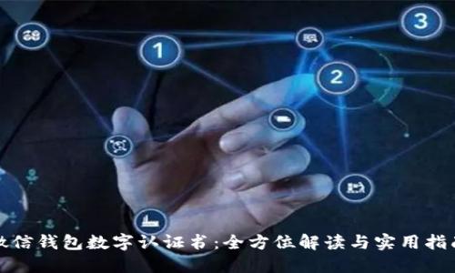 微信钱包数字认证书：全方位解读与实用指南