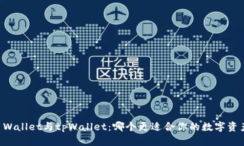Trust Wallet与tpWallet：哪个更适合你的数字资产管理？