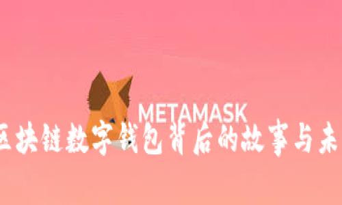 深度揭秘：区块链数字钱包背后的故事与未来发展趋势