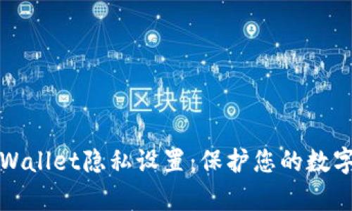 深入剖析tpWallet隐私设置：保护您的数字资产与隐私