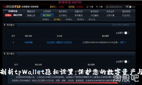 深入剖析tpWallet隐私设置：保护您的数字资产与隐私