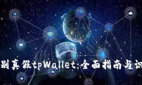 如何辨别真假tpWallet：全面指南与识别技巧