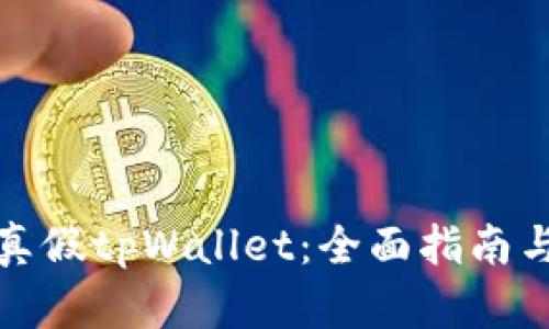 如何辨别真假tpWallet：全面指南与识别技巧