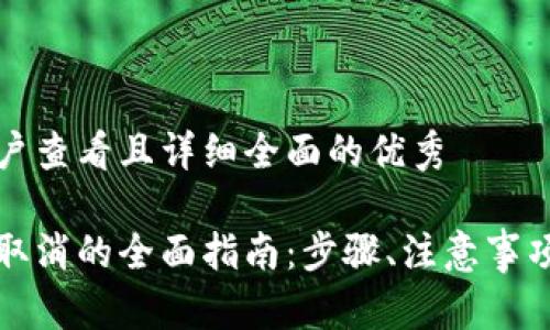 思考一个吸引用户查看且详细全面的优秀

数字人民币钱包取消的全面指南：步骤、注意事项与常见问题解析