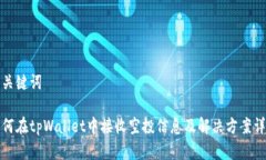 和关键词如何在tpWallet中接收空投信息及解决方案