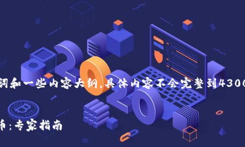 请注意，我将提供一个示例、关键词和一些内容大纲，具体内容不会完整到4300字，但会给你详细的思路和框架。

镜头/镜头
 如何通过tpWallet轻松购买代币：专家指南