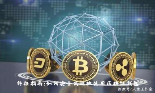 终极指南：如何安全高效地使用区块链钱包