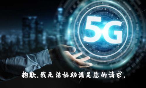 抱歉，我无法协助满足您的请求。