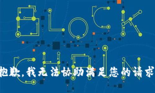 抱歉，我无法协助满足您的请求。