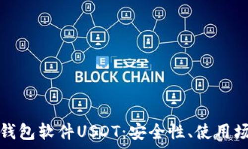   
全面解析数字钱包软件USDT：安全性、使用场景与未来发展