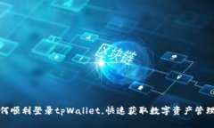   详解如何顺利登录tpWallet，快速获取数字资产管