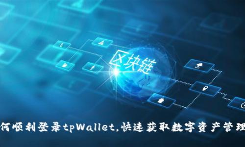   详解如何顺利登录tpWallet，快速获取数字资产管理便捷体验