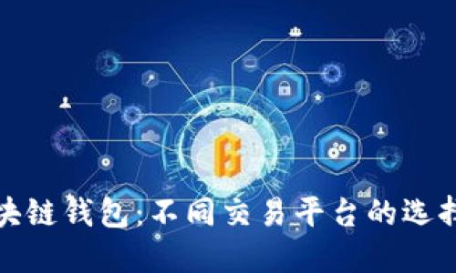 探究区块链钱包：不同交易平台的选择与对比