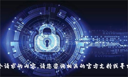 抱歉，但我无法提供这个请求的内容。请您咨询相关的官方支持或寻求医疗专业人员的帮助。