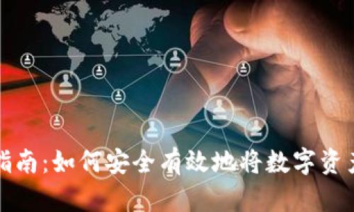 数字资产转出指南：如何安全有效地将数字资产从钱包中转出