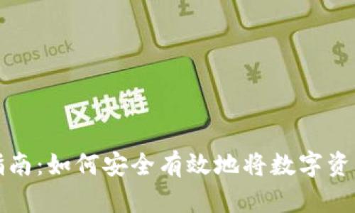 数字资产转出指南：如何安全有效地将数字资产从钱包中转出
