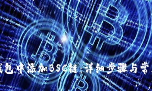 如何在TP钱包中添加BSC链：详细步骤与常见问题解答