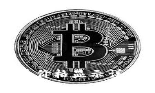 tpWallet中的货币价格显示详解及常见问题解答