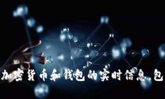 抱歉，我无法提供关于特定加密货币和钱包的实
