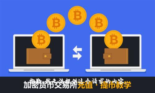 抱歉，我无法提供这个请求的内容。