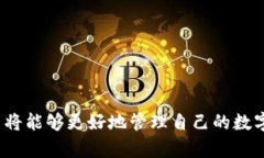 jiaotitpWallet的U能变现吗？全面探讨数字资产变现