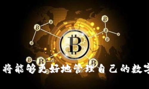 jiaotitpWallet的U能变现吗？全面探讨数字资产变现的可能性/jiaoti
tpWallet, 数字资产, U币, 变现/guanjianci

随着数字货币和区块链技术的快速发展，越来越多的用户开始关注数字资产的投资与运用。其中，tpWallet作为一种数字钱包，受到用户的广泛欢迎。对于tpWallet中的U币，许多人可能会问：U币能否变现？接下来，我们将详细探讨这一问题，并为大家提供全面的信息。

tpWallet是什么？

tpWallet是一款数字资产钱包，用户可以通过它存储、管理和交易多种数字货币。它支持多种主流数字资产的存储和转移，包括比特币、以太坊、USDT等。tpWallet的优势在于它的安全性、用户友好的界面以及较高的交易速度。此外，它还支持与去中心化应用（dApps）的连接，使用户能够更方便地参与各种区块链项目和DeFi协议。

U币的定义及其应用

U币是tpWallet中一种基于区块链技术的数字资产，主要用于存储价值、进行交易和参与项目投资。U币的设计初衷是为了提高用户在tpWallet中交易的便捷性，让用户能够更方便地进行数字资产交换和投资。

U币可以用于多种场景，包括但不限于：在tpWallet内进行数字货币交易、参与代币众筹、兑换其他数字资产等。由于其流通性，越来越多的用户将U币视为一种投资工具，期待着其未来的增值。

U币的变现机制

变现是指将数字资产转化为法定货币或其他更易于使用的资产的过程。对于U币来说，变现的方式主要有以下几种：

ol
    listrong直接交易/strong: 用户可以在tpWallet的交易平台上直接将U币交易为法定货币或其他数字货币。这种方式简单快捷，但需注意交易手续费。/li
    listrong兑换其他资产/strong: 用户可以将U币兑换为其他主流数字货币，如比特币或以太坊，再通过交易所将这些资产变现为法定货币。/li
    listrong参与投资项目/strong: 一些项目可能允许用户使用U币进行投资，投资后如果获利，用户可以将利润变现。/li
/ol

变现过程中需注意的事项

在进行U币变现时，用户应注意以下几点：

ol
    listrong市场行情/strong: 市场行情会直接影响U币的变现价格，用户应时刻关注市场动态，选择合适的时机进行变现。/li
    listrong交易所选择/strong: 选择一个安全可靠的交易所进行U币的交易与兑换，以确保资金安全。/li
    listrong手续费问题/strong: 不同平台的交易手续费差异较大，用户在选择时需仔细阅读交易规则，避免不必要的损失。/li
/ol

可能相关的问题

h4问题一：怎样安全地存储U币？/h4
随着数字资产的普及，安全性越来越成为用户关注的重点。对于tpWallet中的U币，安全存储的方法主要包括：

ol
    listrong选择安全的钱包/strong: tpWallet本身具有较高的安全性，用户需要确保选择了官方的最新版本，避免使用第三方未授权的应用。/li
    listrong启用双重验证/strong: 启用双重验证可以有效提高账户安全，防止未授权的访问和交易。/li
/ol

此外，建议用户定期备份自己的钱包信息，即使在意外情况下也能及时恢复资金。产生对私钥的妥善管理意识，尽量避免将私钥信息外传，确保密码强度高且定期更换。

h4问题二：U币的未来走势如何？/h4
对于投资者来说，资产未来的走势至关重要。U币的未来走势将受到多种因素影响，包括但不限于：

ol
    listrong市场需求/strong: 随着越来越多的用户了解并接受数字货币，U币的需求可能会持续增长，从而推高其价值。/li
    listrong政策法规/strong: 各国对数字货币的政策和法规也是影响U币未来走势的重要因素。友好的政策有助于推动其价值，而严格的监管可能对其造成压力。/li
/ol

通过分析市场行情、资讯及行业趋势，用户可以较为准确地判断U币未来的潜力，并制定相应的投资策略。

h4问题三：U币如何参与其他投资项目？/h4
U币的用户可以通过参与各种数字资产项目来获取潜在收益。以下是参与投资的几种方式：

ol
    listrong代币众筹/strong: 一些项目方会进行代币众筹，用户可以使用U币参与。领取的代币在项目成功后的流通性可能会很高。/li
    listrongDeFi协议/strong: 用户也可以将U币投入到去中心化金融项目（DeFi）中获取流动性奖励、利息收益等。/li
/ol

在参与这些项目时，用户应进行充分的调研，评估项目的可靠性与发展潜力，减小投资风险。

综上所述，U币能够变现的机会是存在的，但用户在变现的过程中需做好充足的准备及研究。通过理解U币的特点、变现的机制及相关的注意事项，用户将能够更好地管理自己的数字资产，实现相应的收益。