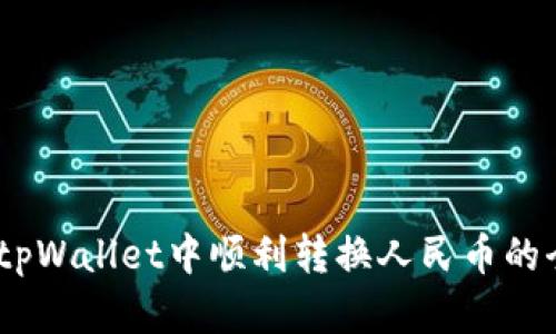 全面解读：如何在tpWallet中顺利转换人民币的全流程及实用技巧