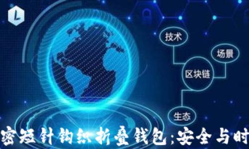 
颠覆传统的加密短针钩织折叠钱包：安全与时尚的完美结合