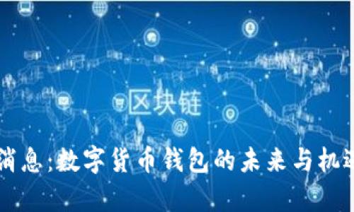 重磅消息：数字货币钱包的未来与机遇解析