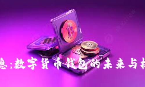 重磅消息：数字货币钱包的未来与机遇解析