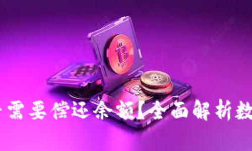 数字钱包关闭之后，用户是否需要偿还余额？全面解析数字钱包的关闭及其财务影响