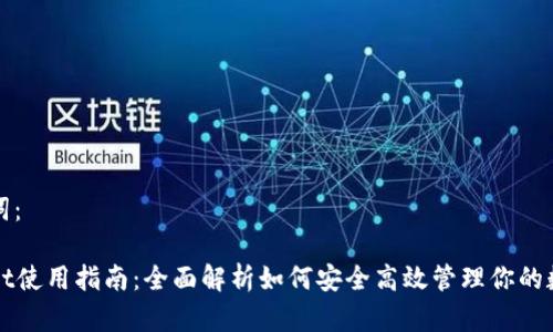 和关键词：

tpWallet使用指南：全面解析如何安全高效管理你的数字资产