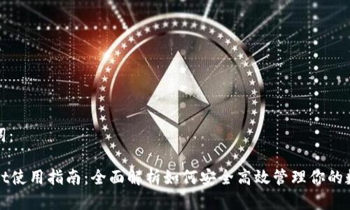 和关键词：

tpWallet使用指南：全面解析如何安全高效管理你的数字资产