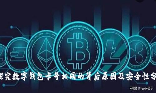  探究数字钱包卡号相同的背后原因及安全性分析