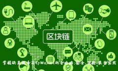 掌握欧易提币与tpWallet的全攻略：安全、便捷、最