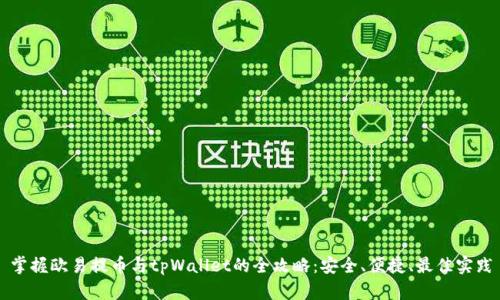 掌握欧易提币与tpWallet的全攻略：安全、便捷、最佳实践
