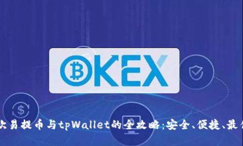 掌握欧易提币与tpWallet的全攻略：安全、便捷、最佳实践