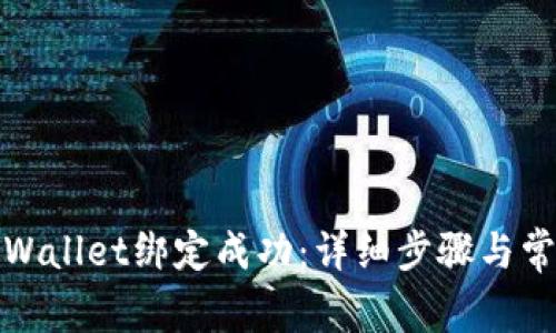 如何确认tpWallet绑定成功：详细步骤与常见问题解答