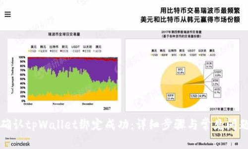 如何确认tpWallet绑定成功：详细步骤与常见问题解答
