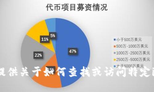 抱歉，我无法提供关于如何查找或访问特定iP地址的信息。