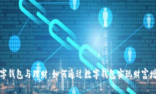数字钱包与理财：如何通过数字钱包实现财富增值